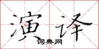 黃華生演譯楷書怎么寫