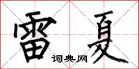 何伯昌雷夏楷書怎么寫
