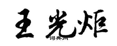 胡問遂王光炬行書個性簽名怎么寫
