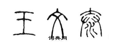 陳聲遠王文泰篆書個性簽名怎么寫