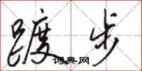 駱恆光踱步行書怎么寫