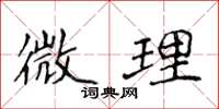 侯登峰微理楷書怎么寫