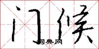 門候怎么寫好看