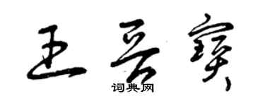 曾慶福王晉寶草書個性簽名怎么寫