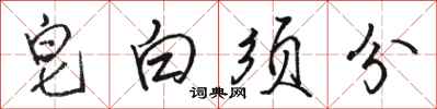 駱恆光皂白須分行書怎么寫