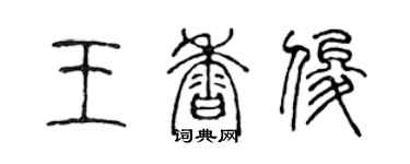 陳聲遠王香俊篆書個性簽名怎么寫