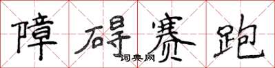 侯登峰障礙賽跑楷書怎么寫