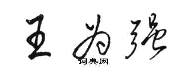 駱恆光王為強行書個性簽名怎么寫