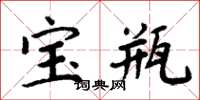 周炳元寶瓶楷書怎么寫