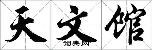 胡問遂天文館行書怎么寫