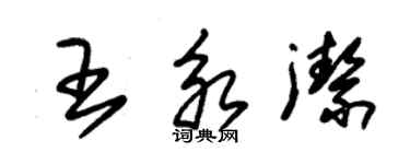 朱錫榮王永潔草書個性簽名怎么寫