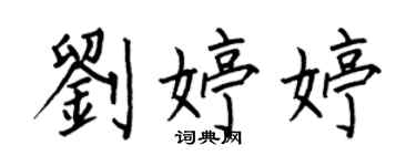 何伯昌劉婷婷楷書個性簽名怎么寫