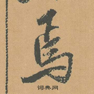 禊草書書法_禊字書法_草書字典