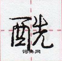 龐中華寫的硬筆行書醯