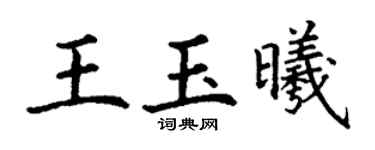 丁謙王玉曦楷書個性簽名怎么寫