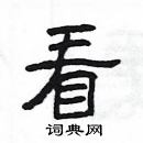 楊為國寫的硬筆隸書看