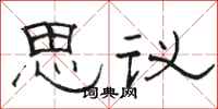 駱恆光思議隸書怎么寫
