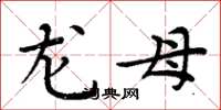 周炳元龍母楷書怎么寫