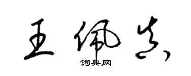 梁錦英王佩真草書個性簽名怎么寫