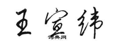 駱恆光王宣緯行書個性簽名怎么寫