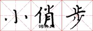 周炳元小俏步楷書怎么寫