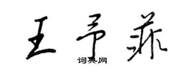 王正良王予菲行書個性簽名怎么寫