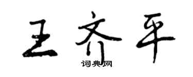曾慶福王齊平行書個性簽名怎么寫