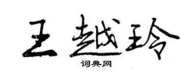 曾慶福王越玲行書個性簽名怎么寫