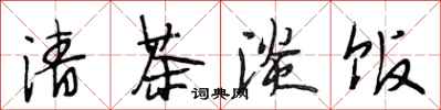 段相林清茶淡飯行書怎么寫