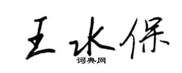 王正良王水保行書個性簽名怎么寫