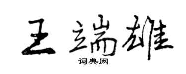 曾慶福王端雄行書個性簽名怎么寫