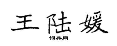 袁強王陸媛楷書個性簽名怎么寫