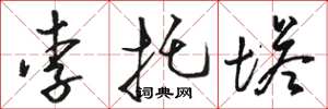 駱恆光李托塔草書怎么寫