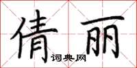 荊霄鵬倩麗楷書怎么寫
