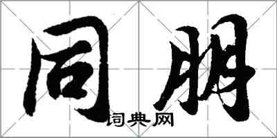 胡問遂同朋行書怎么寫