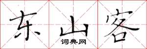 黃華生東山客楷書怎么寫