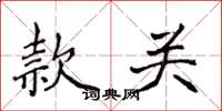 侯登峰款關楷書怎么寫
