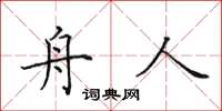 田英章舟人楷書怎么寫