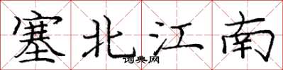 龐中華塞北江南楷書怎么寫