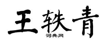 翁闓運王軼青楷書個性簽名怎么寫