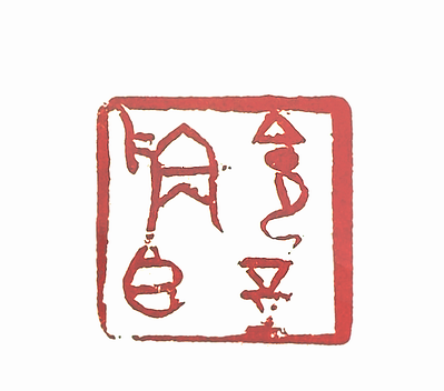 第七屆篆刻藝術展作品集的篆刻印章令玉稱臣