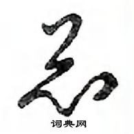 鄧散木寫的硬筆行書總