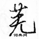 駱恆光寫的硬筆行書蕪