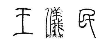 陳墨王儀民篆書個性簽名怎么寫