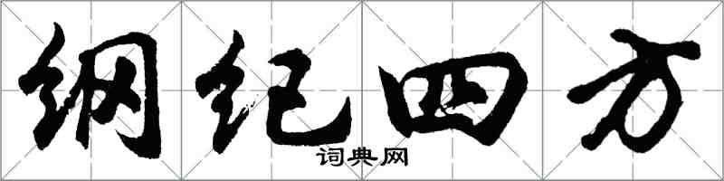 胡問遂綱紀四方行書怎么寫