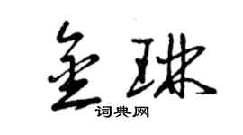 曾慶福金琳草書個性簽名怎么寫