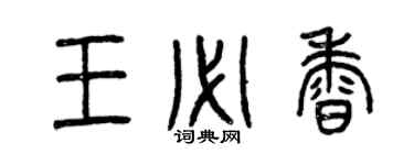 曾慶福王必香篆書個性簽名怎么寫