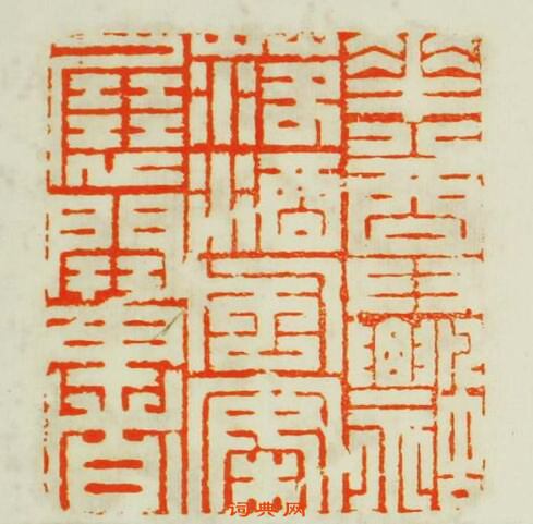 “花尊飄落酒風案展開書”篆刻印章