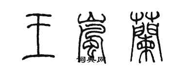 陳墨王嵐蘭篆書個性簽名怎么寫