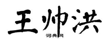 翁闓運王帥洪楷書個性簽名怎么寫